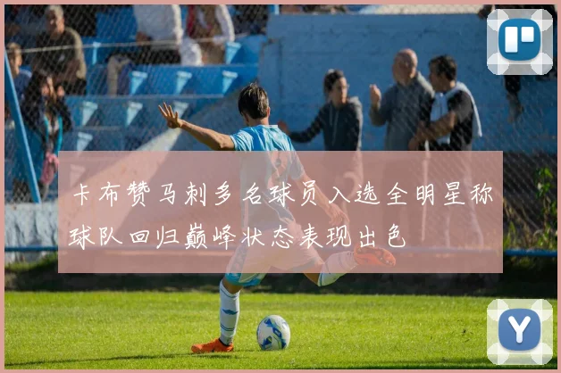 卡布赞马刺多名球员入选全明星称球队回归巅峰状态表现出色
