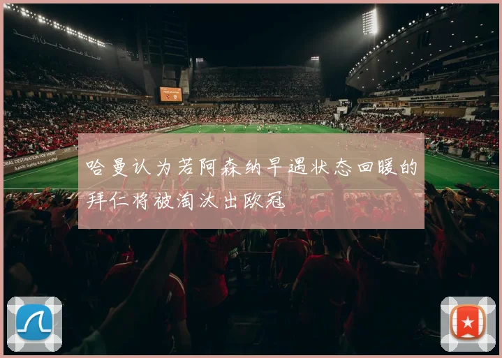 哈曼认为若阿森纳早遇状态回暖的拜仁将被淘汰出欧冠